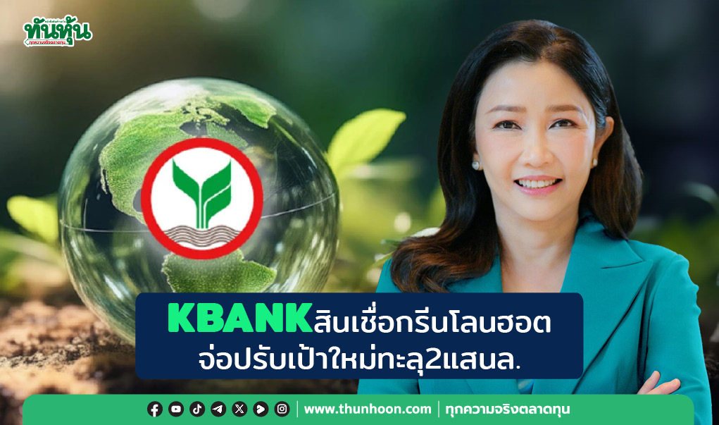 KBANK สินเชื่อกรีนโลนฮอต จ่อปรับเป้าใหม่ทะลุ2แสนล.